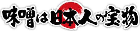 味噌は日本人の宝物